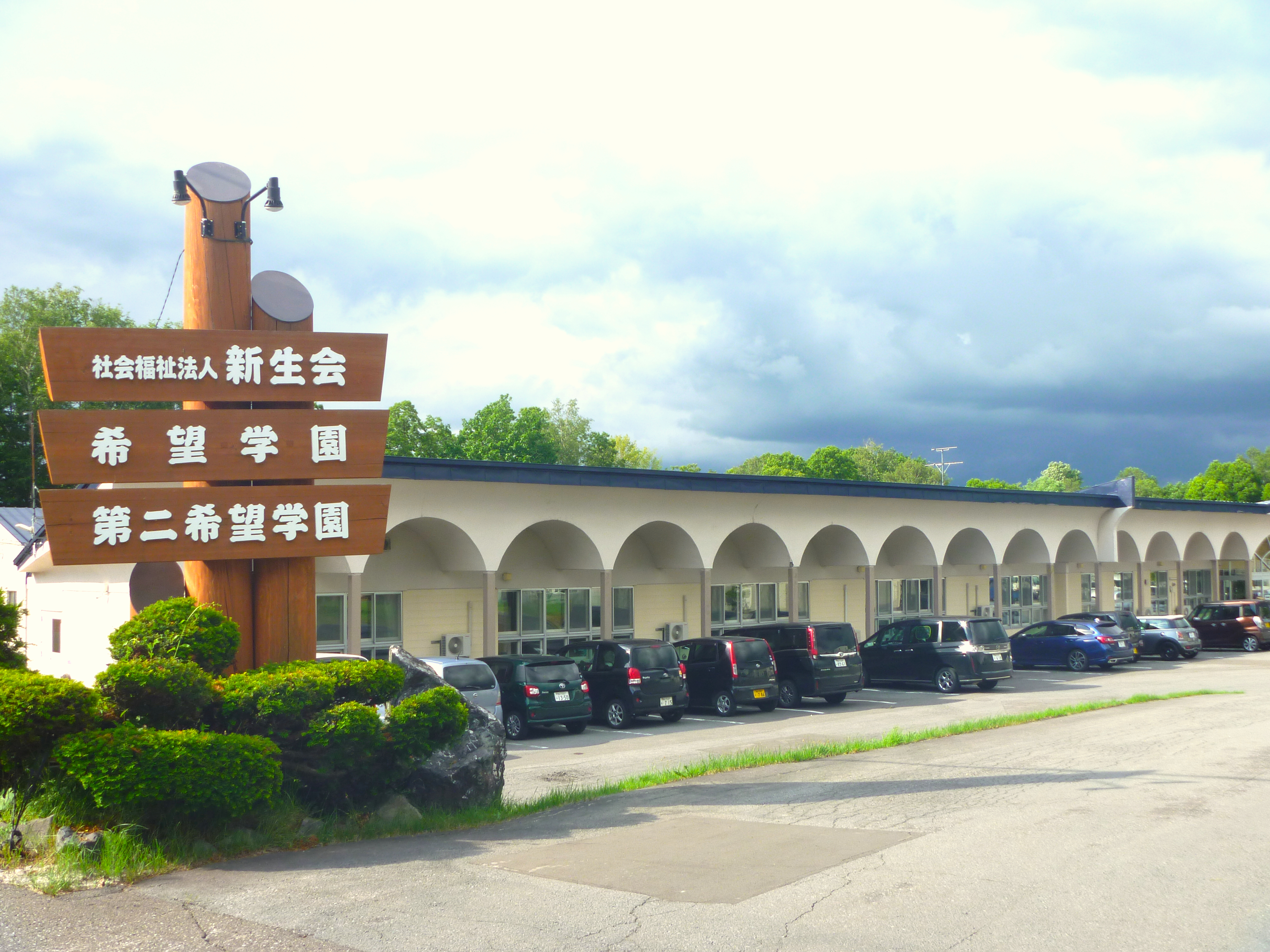 社会福祉法人 新生会