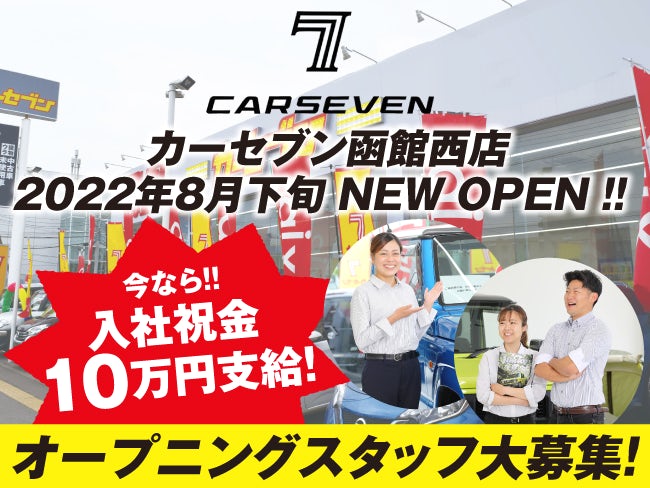 カーセブン函館西店 株式会社アイックス 中古車買取販売スタッフの正社員求人情報 函館シゴトガイド カーセブン函館西店 株式会社アイックス 中古車買取販売スタッフの正社員求人情報 函館シゴトガイド