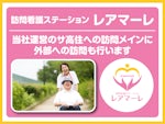 株式会社ヒューマンフォース 訪問看護ステーション レアマーレ