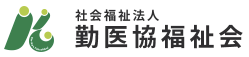 社会福祉法人 勤医協福祉会