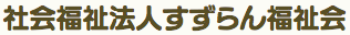 社会福祉法人すずらん福祉会
