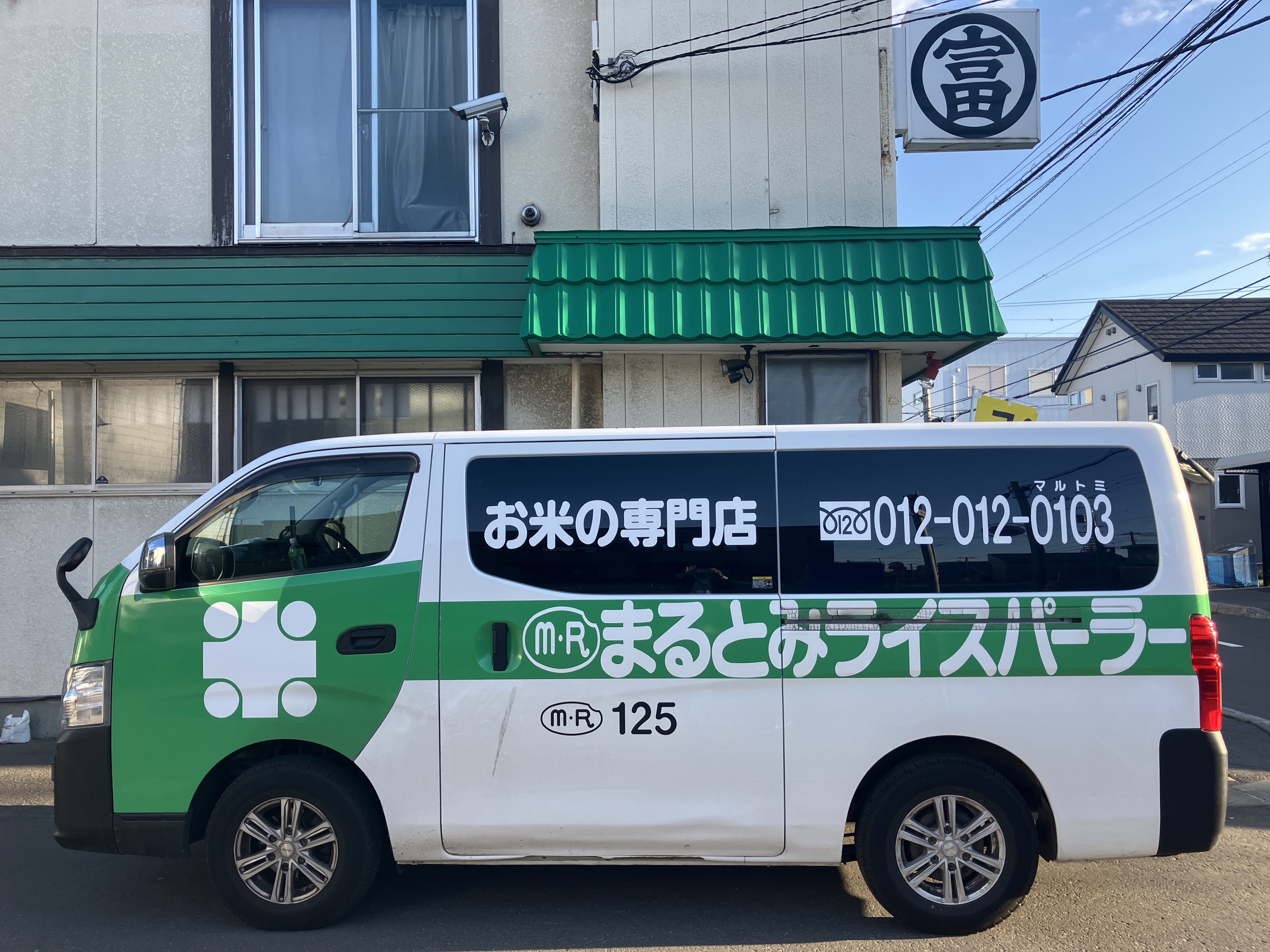 有限会社丸富ライスパーラー