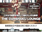 株式会社DANSHAKU LOUNGE
