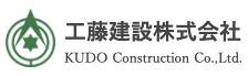 工藤建設株式会社