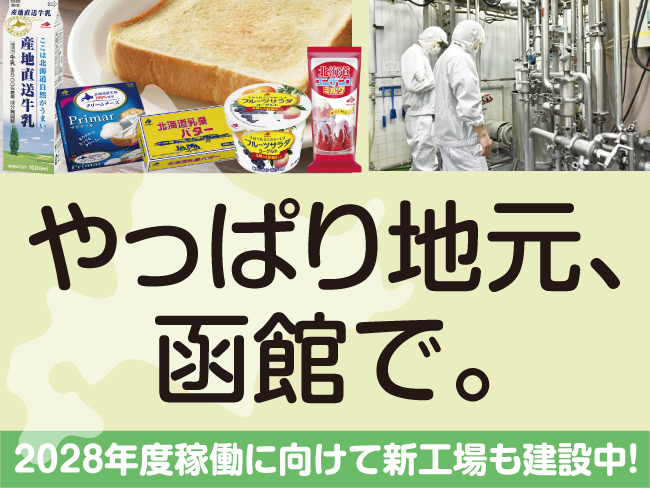 北海道乳業株式会社