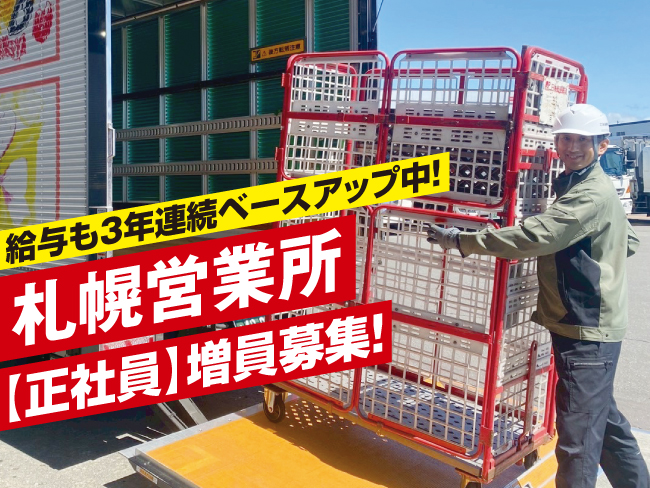 北海道郵便逓送株式会社 札幌営業所