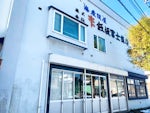 株式会社 大ト 飯坂冨士商店