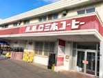 三本珈琲株式会社