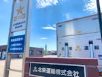 北栄運輸株式会社