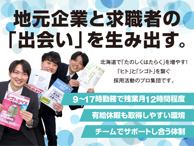 株式会社北海道アルバイト情報社 函館営業所