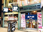 居酒屋 瑠玖&魚平