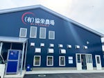 有限会社協栄農場