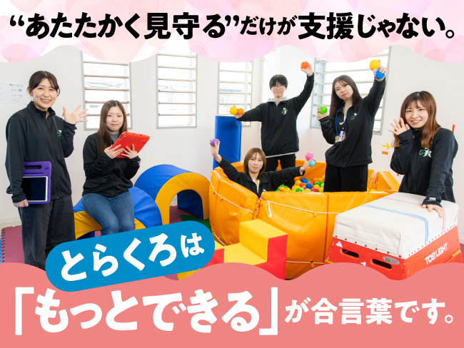 英才療育じゅにくろ 社会福祉法人とらくろ