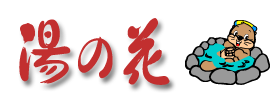 湯の花 定山渓殿・江別殿・手宮殿・朝里殿（株式会社アースキュア）
