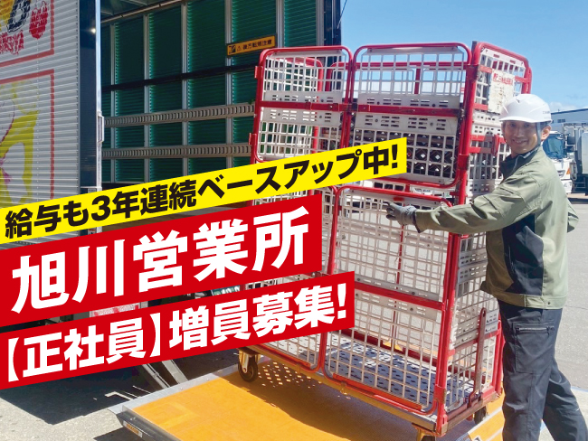 北海道郵便逓送株式会社 旭川営業所