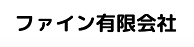 ファイン有限会社