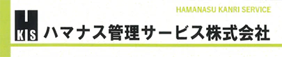 ハマナス管理サービス株式会社