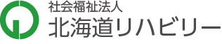 社会福祉法人北海道リハビリー