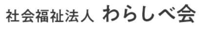 社会福祉法人わらしべ会