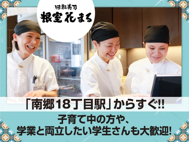 回転寿司 根室花まる 南郷店 店舗スタッフ 019 のアルバイト バイト パートの求人情報 アルキタ 回転寿司 根室花まる 南郷店 店舗スタッフ 019 のアルバイト バイト パートの求人情報 アルキタ