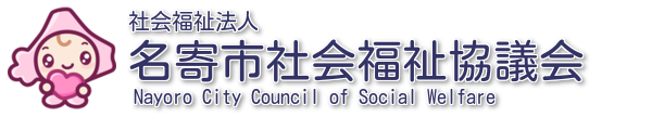 社会福祉法人名寄市社会福祉協議会