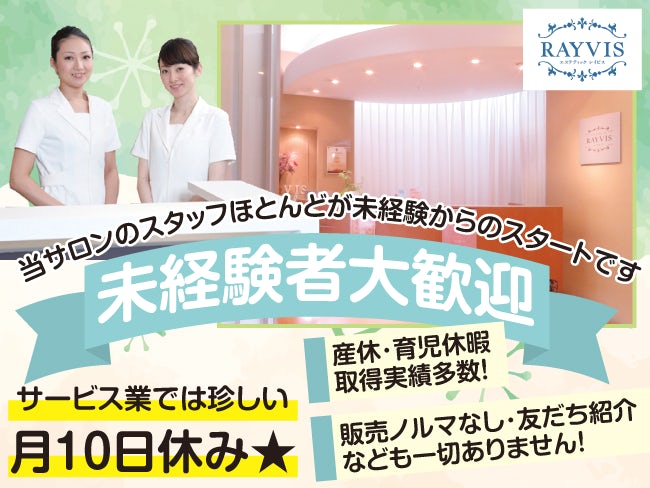 エステティック Rayvis レイビス 旭川店 株式会社ケンジ エステティシャンの正社員求人情報 旭川シゴトガイド エステティック Rayvis レイビス 旭川店 株式会社ケンジ エステティシャンの正社員求人情報 旭川シゴトガイド