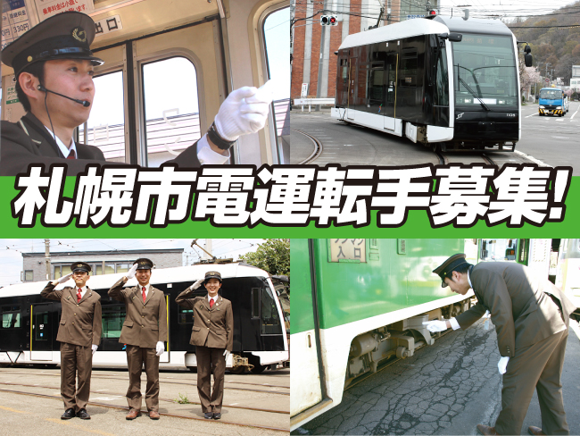 一般財団法人 札幌市交通事業振興公社