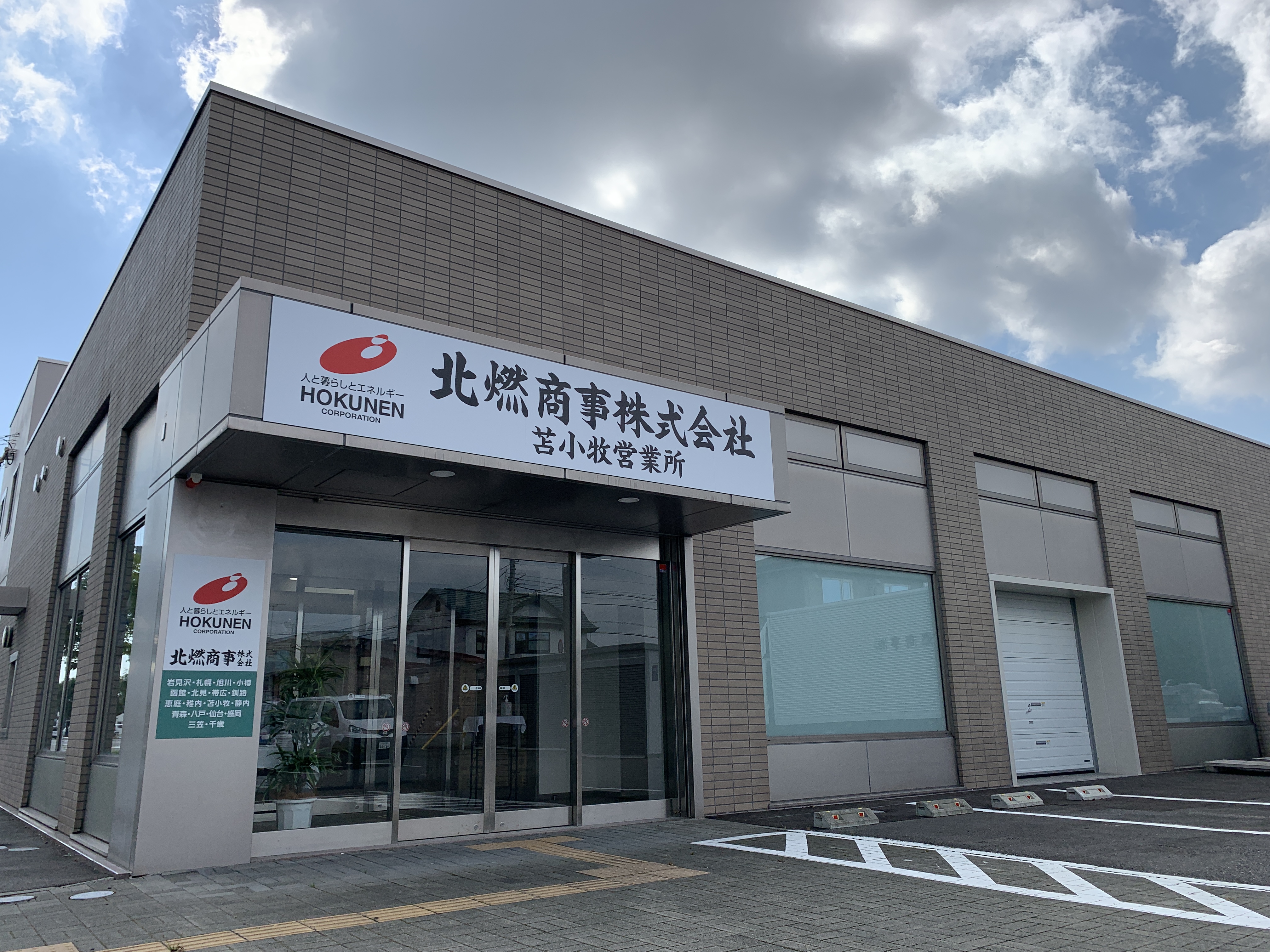 1961年（昭和36年）設立、営業所は苫小牧営業所を始め、道内に14拠点を構えており、地域の暮らしや産業を支える「なくてはならない存在」として、長年にわたり信頼を築いてきました。