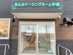 あんみナーシングホーム手稲