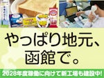 北海道乳業株式会社