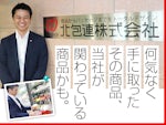 北包連 株式会社