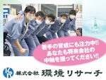 株式会社 環境リサーチ
