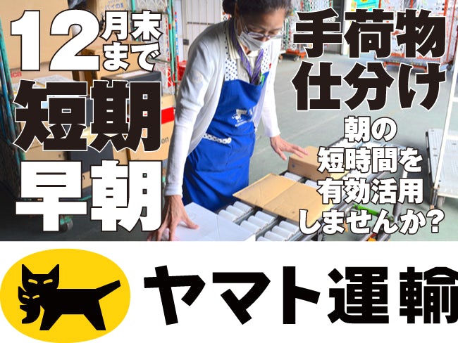 ヤマト運輸 株 由仁センター 短期の早朝宅急便仕分けスタッフ 由仁センター のアルバイト バイト パート求人情報 千歳 恵庭シゴトガイド