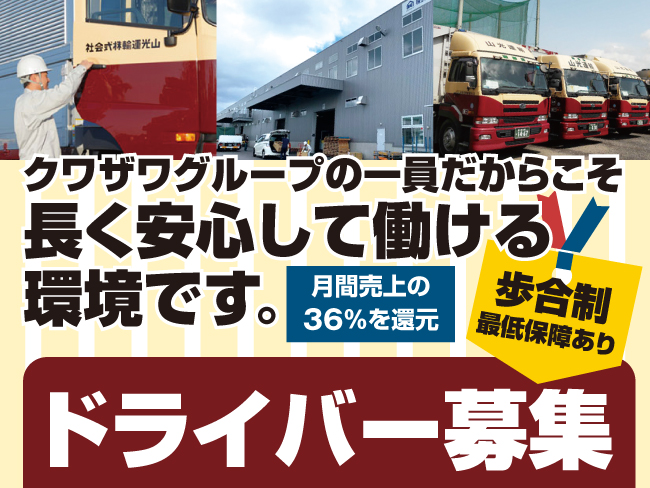 山光運輸株式会社