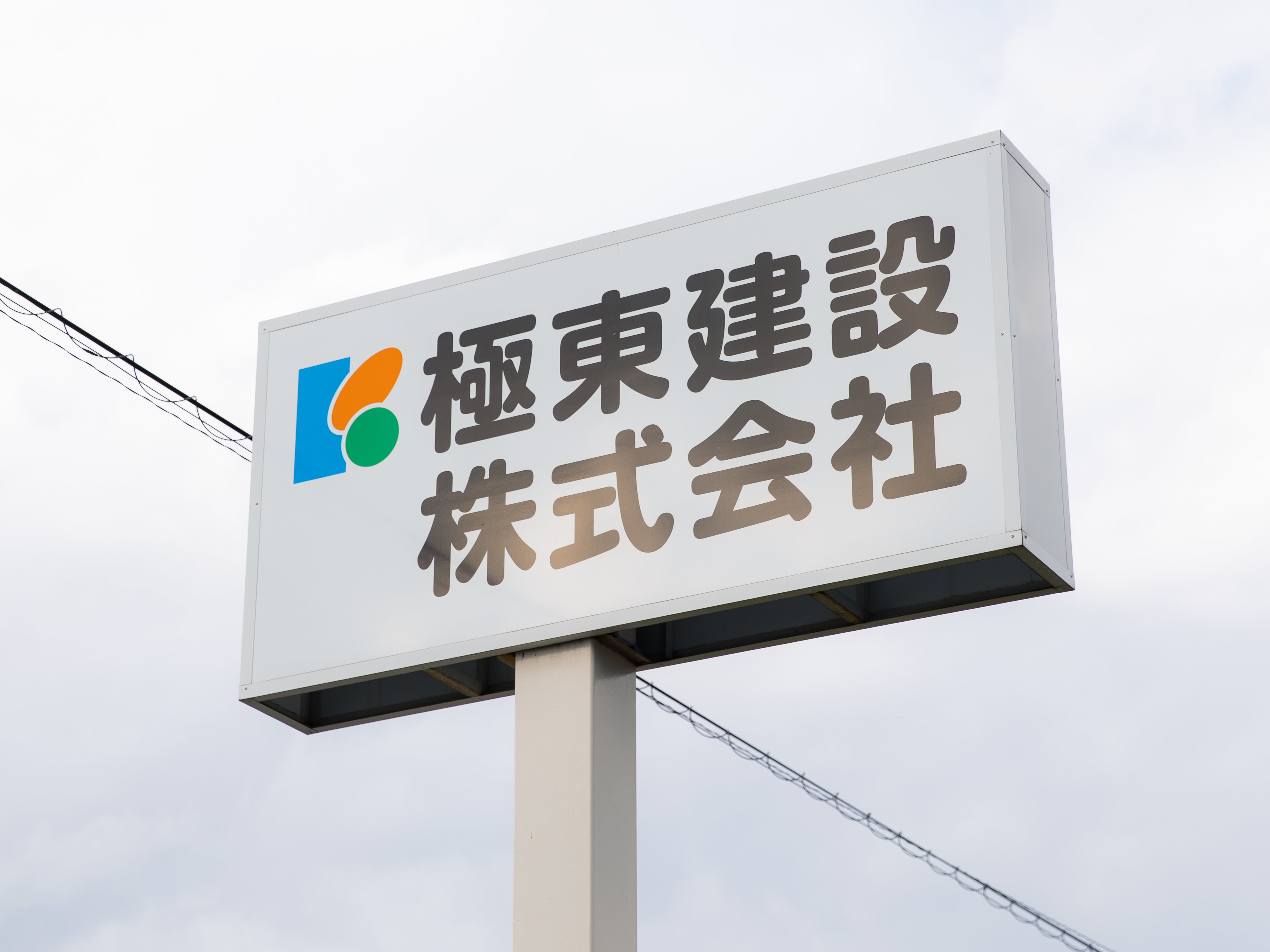 冬の除雪作業も実働60日ほどで負担少なめ。公共工事中心の安定した会社で長く働けます。