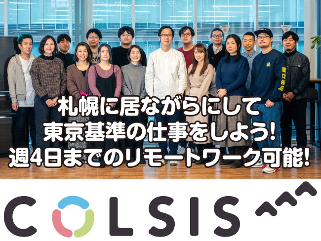 (株)COLSIS札幌事務所