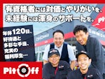 株式会社 オカモト カーライフマーケティングカンパニー ピットオフ
