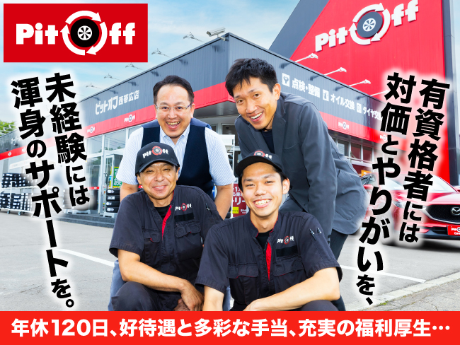 株式会社 オカモト カーライフマーケティングカンパニー ピットオフ