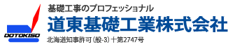 道東基礎工業株式会社