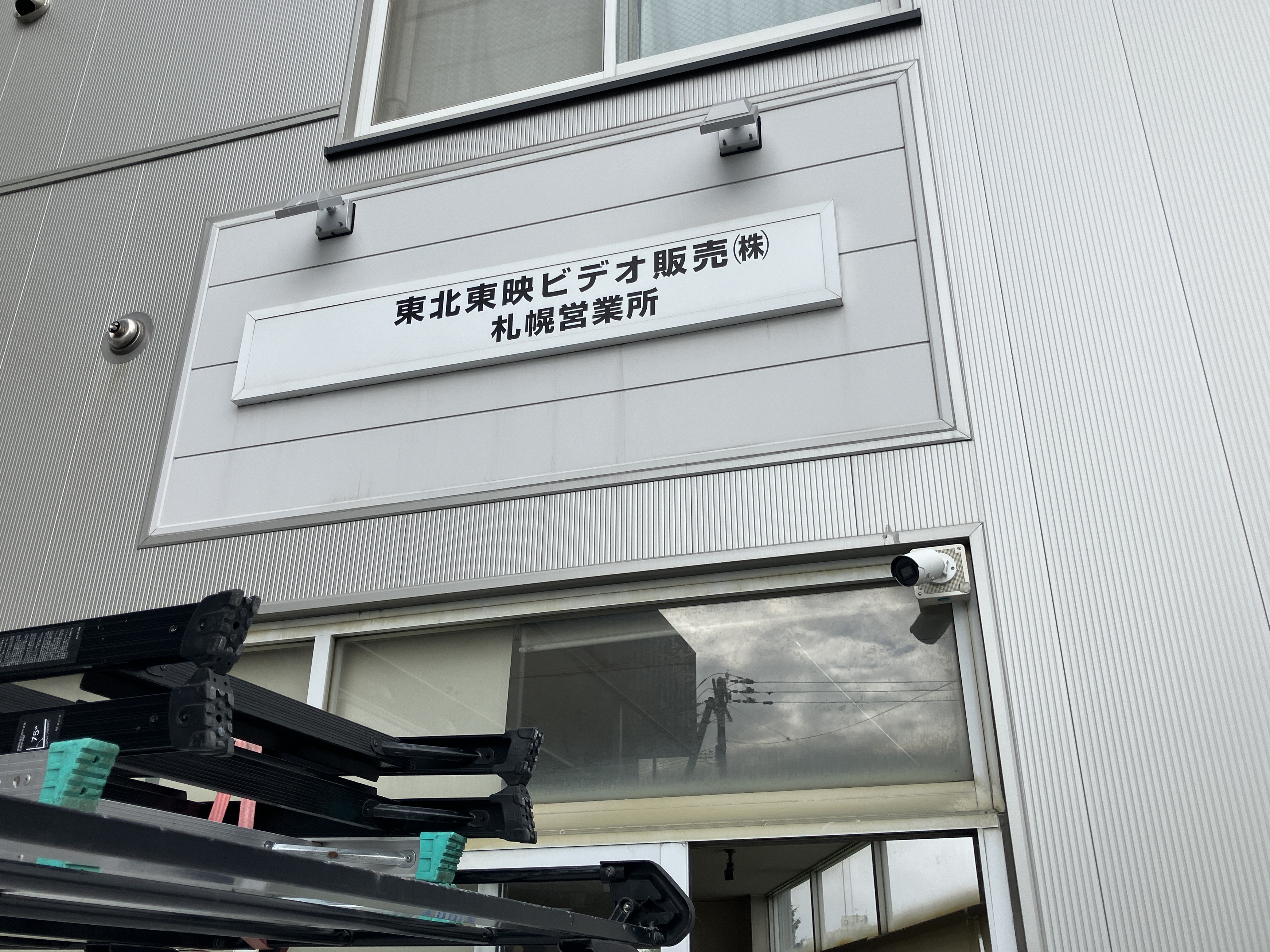 東北東映ビデオ販売株式会社 札幌営業所