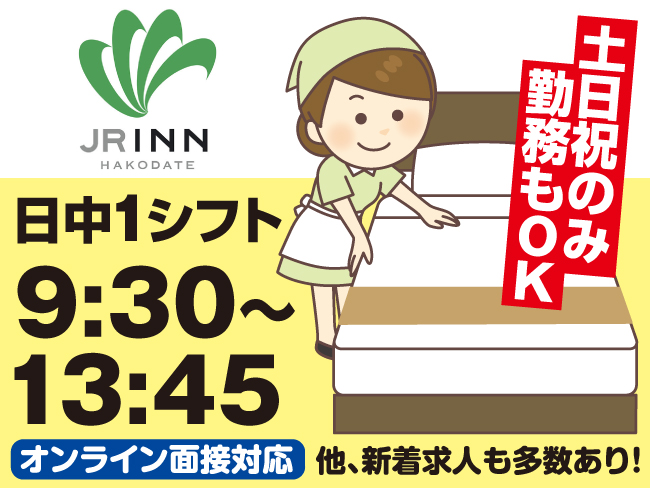 株式会社アスクゲートプラス ホテルの客室清掃 ベッドメイク 水回り清掃などのアルバイト バイト パート求人情報 函館シゴトガイド