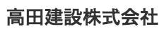 高田グループ
