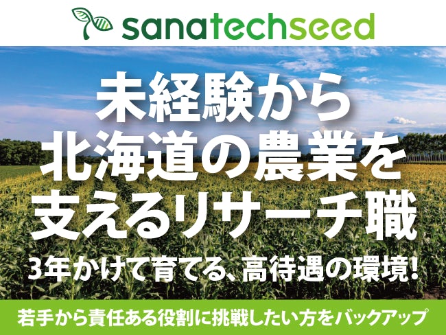 サナテックシード株式会社