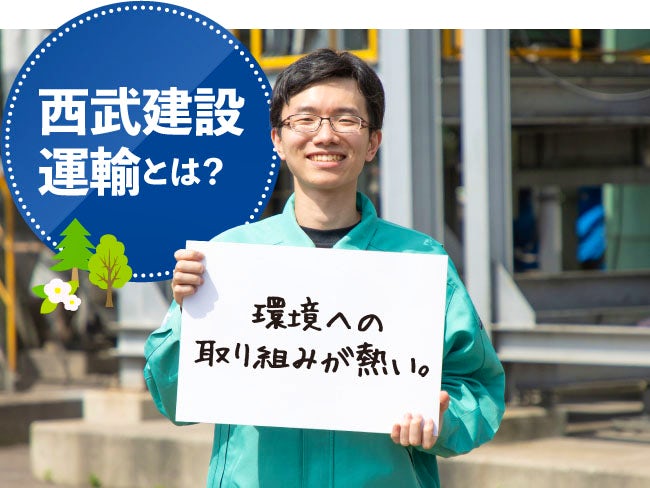株式会社西武建設運輸