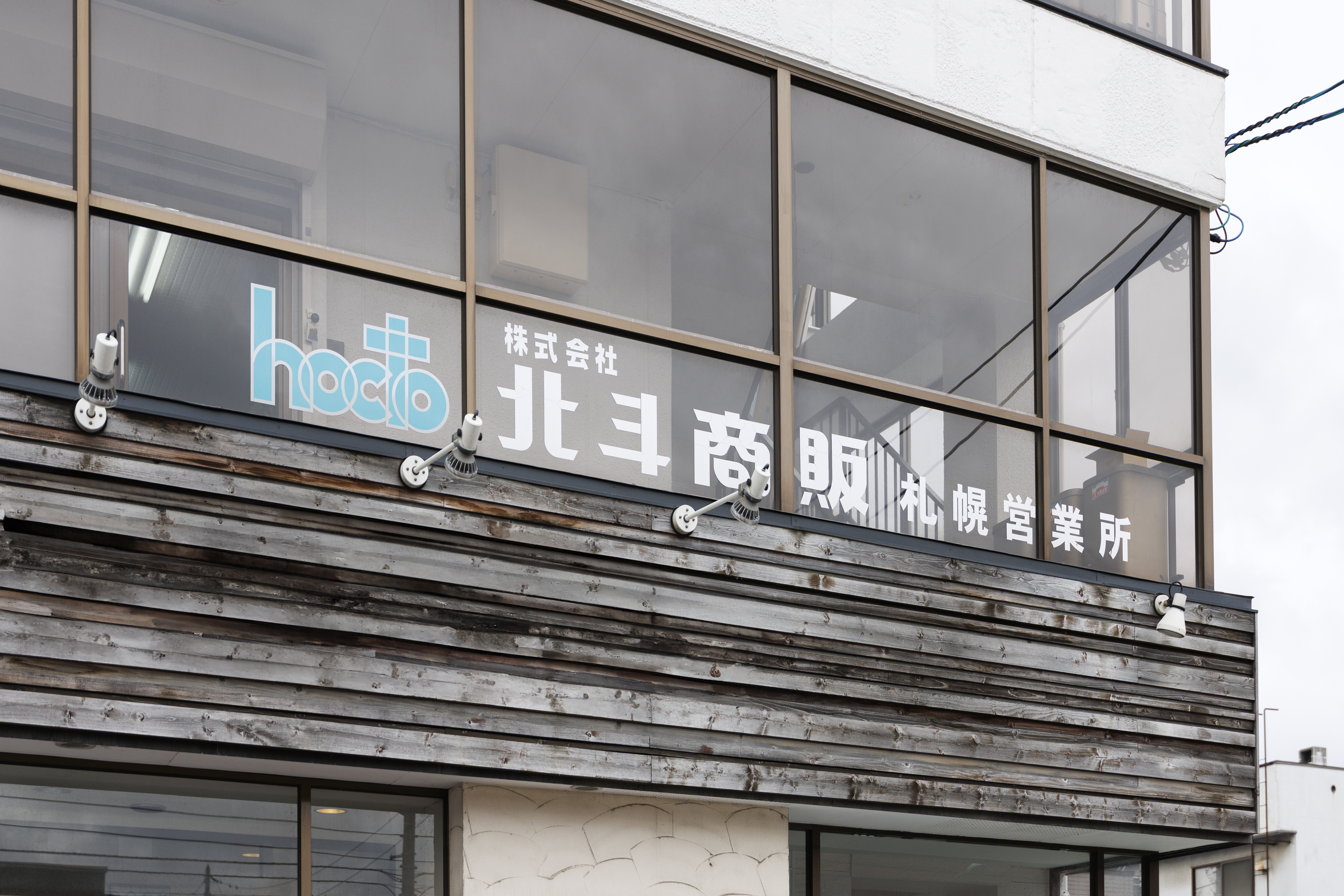 【札幌営業所】地下鉄元町駅から徒歩10分、北24条駅からは徒歩20分、北24条通沿いに面しています。現在11名が在籍。マンションやビルなどの大型建築物の案件に関わることも多いエリアです。
