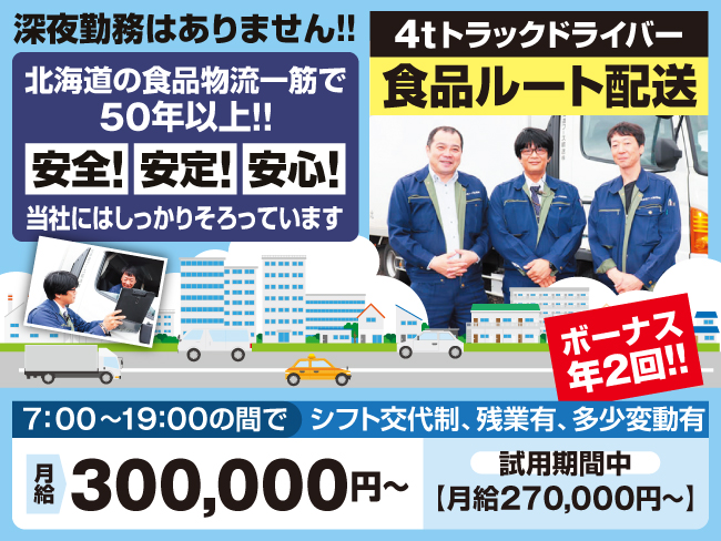 北海道フーズ輸送株式会社 江別営業所