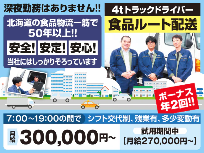 北海道フーズ輸送株式会社 江別営業所