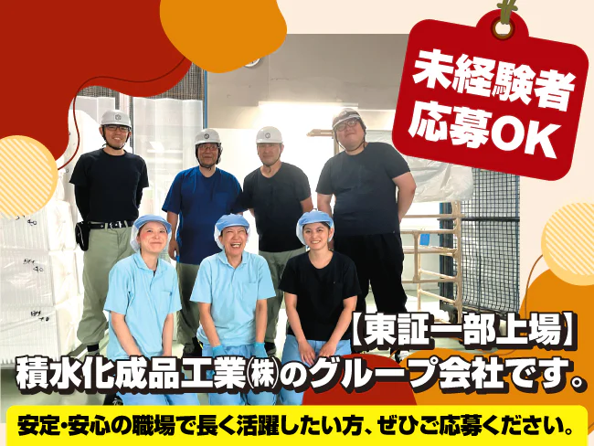 株式会社 積水化成品北海道