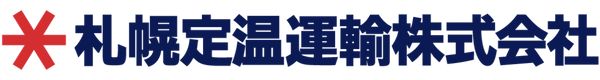 札幌定温運輸株式会社