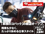 車検のコバック札幌流通店    株式会社リューツー　